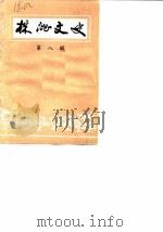 株洲文史  第8辑（1985 PDF版）