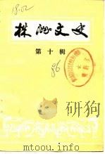 株洲文史  第10辑（1986 PDF版）