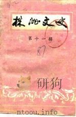株洲文史  第11辑（1987 PDF版）