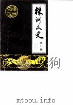 株洲文史  第12辑  “马日事变”前后的株洲地区   1988  PDF电子版封面    中国人民政治协商会议湖南省株洲市委员会文史资料研究委员会 