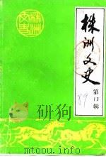 株洲文史  第13辑（1989 PDF版）