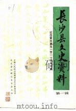 长沙县文史资料 第1辑 纪念黄兴诞生一百一十周年专辑 1984 PDF电子版封面 中国人民政治协商会议长沙县委员会文史资料研究委员会