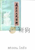 长沙县文史资料 第3辑 1986 PDF电子版封面 中国人民政治协商会议长沙县委员会文史资料研究委员会