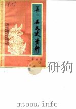 长沙县文史资料 第4辑 1987 PDF电子版封面 中国人民政治协商会议长沙县委员会文史资料研究委员会