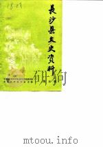 长沙县文史资料 第5辑 1987 PDF电子版封面 中国人民政治协商会议长沙县委员会文史资料研究委员会