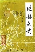 攸县文史  第4辑（1987.10 PDF版）