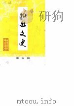 攸县文史 第5辑 1988 PDF电子版封面 攸县政协文史资料研究委员会