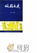攸县文史  第6辑（1989 PDF版）