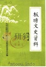 板塘文史资料  第2辑（1988 PDF版）