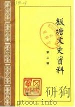 板塘文史资料 第3辑 1989 PDF电子版封面 中国人民政治协商会议湘潭市板塘区委员会文史资料研究委员会