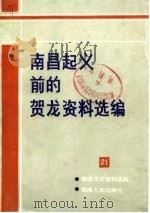 湖南文史资料选辑 第21辑 南昌起义前的贺龙资料选编 1986 PDF电子版封面 中国人民政治协商会议湖南省委员会湘西土家族苗族自治州委员会