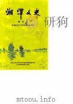 湘潭文史  第4辑  湘潭解放三十五周年纪念专辑（1984 PDF版）