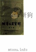 湘潭文史资料 第3辑 齐白石诞生一百二十周年纪念专辑 1984 PDF电子版封面 政协湖南省湘谭市委员会文史资数研究委员会编