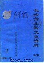 长沙市北区文史资料  第2辑（1986 PDF版）