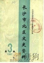 长沙市北区文史资料  第3辑（1987 PDF版）