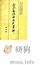 长沙市北区文史资料 第4辑 1989 PDF电子版封面 中国人民政治协商会议长沙市北区政协文史资料委员会
