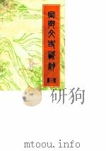 宁乡文史资料  第3辑（1985 PDF版）