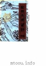 宁乡文史资料  第4辑（1986 PDF版）