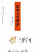 宁乡文史资料  第5辑（1988 PDF版）