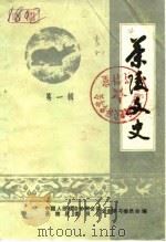 茶陵文史  第1辑（1986 PDF版）