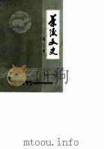 茶陵文史 第3辑 1988 PDF电子版封面 中国人民政治协商会议政协茶陵县委员会文史资料研究委员会