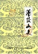 茶陵文史 第4辑 1989 PDF电子版封面 中国人民政治协商会议茶陵县委员会文史资料研究委员会编