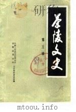 茶陵文史 第5辑 1989 PDF电子版封面 中国人民政治协商会议茶陵县委员会文史资料研究委员会编