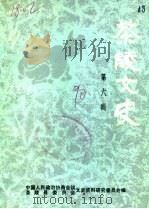 茶陵文史 第6辑 1990 PDF电子版封面 中国人民政治协商会议茶陵县委员会文史资料研究委员会编