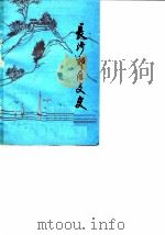 长沙郊区文史  第2辑（1985 PDF版）