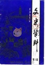 长沙市东区文史资料  第1辑（1987.11 PDF版）