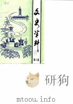 长沙市东区文史资料 第2辑 1988 PDF电子版封面 中国人民政治协商会议长沙市东区委员会文史资料研究委员会