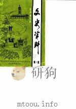 长沙市东区文史资料  第3辑（ PDF版）
