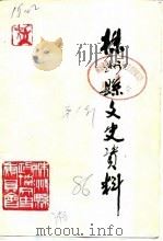 株洲县文史资料 第1辑 1986 PDF电子版封面 中国人民政治协商会议株洲县委员会文史资料研究委员会编