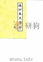 株洲文史资料  第1辑（1982 PDF版）