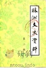 株洲文史资料  第2辑（1982 PDF版）