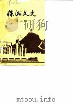 株洲文史资料 第3辑 1983 PDF电子版封面 中国人民政治协商会议湖南省株洲市委员会文史资料研究委员会