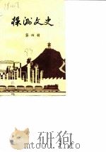 株洲文史资料 第4辑 1983 PDF电子版封面 株洲市政协文史资料研究委员会编