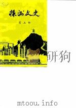 株洲文史资料 第5辑 1984 PDF电子版封面 株洲市政协文史资料研究委员会编