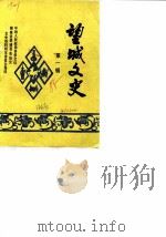 望城文史  第1辑（1985 PDF版）