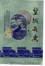 望城文史  第2辑（1986 PDF版）