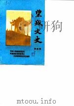 望城文史  第4辑（1988 PDF版）