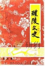 醴陵文史  第4辑（1987 PDF版）