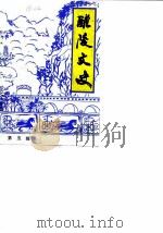 醴陵文史 第5辑 1988 PDF电子版封面 中国人民政治协商会议湖南省醴陵市委员会文史资料工作委员会
