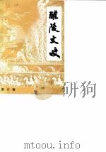 醴陵文史 第6辑 1989 PDF电子版封面 中国人民政治协商会议湖南省醴陵市委员会文史资料工作委员会