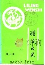 醴陵文史 第7辑 1990 PDF电子版封面 中国人民政治协商会议湖南省醴陵市委员会文史资料工作委员会