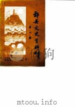 酃县文史资料  第1辑（1987 PDF版）