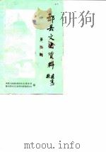 酃县文史资料  第2辑（1989 PDF版）