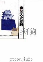 长沙南区文史  第4辑（ PDF版）