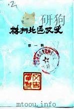 株洲市北区文史资料  第1辑（1989.05 PDF版）