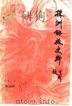 株洲文史 第14辑 株州解放史料 1989 PDF电子版封面 中国人民政治协商会议株洲市北区委员会文史资料研究委员会